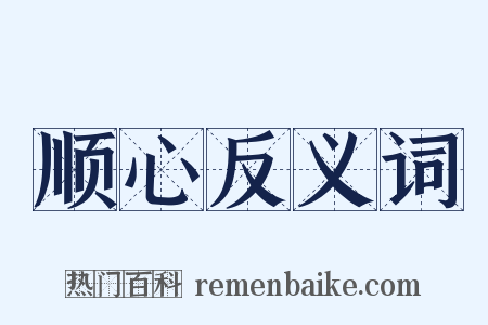 顺心反义词是什么意思的图片